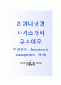 (라이나생명 자기소개서 + 면접기출문제) 라이나생명(Investment Management) 자소서 합격예문 [라이나생명자소서라이나생명보험첨삭항목] 1페이지