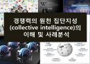 경쟁력의 원천 집단지성(collective intelligence)의 이해 및 사례분석_ 집단지성 1페이지