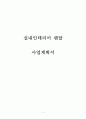 [ 창업계획서 ]1인가구타겟 실내 인테리어 렌탈업체 창업 사업계획서 1페이지