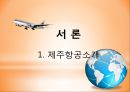 제주항공(Juju Air) 기업분석과 제주항공 마케팅전략 분석 및 제주항공 SWOT분석과 약점보완 방안제안.PPT자료 3페이지