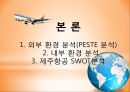 제주항공(Juju Air) 기업분석과 제주항공 마케팅전략 분석 및 제주항공 SWOT분석과 약점보완 방안제안.PPT자료 7페이지