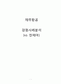 제주항공(Jeju Air) 기업분석 및 제주항공 경영전략, 마케팅전략분석과 제주항공 약점 보완방안제안 (vs 진에어 전략과비교분석) 1페이지