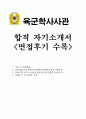 [장교 자기소개서] 육군학사장교 합격 자기소개서+면접후기+면접질문, 육군학사사관후보생 자소서, 대한민국육군장교 모집, 육군장교 자기소개서, 육군학사장교 면접후기, 학사장교 자소서, 육군장교 하는일 1페이지