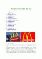 맥도날드(McDonald`s)의 한국 진출과 성공 비결 (맥도날드의 회사 역사와 위기, 광고, 맥도날드의 마케팅전략 분석 , SWOT, 4P, 맥도날드의 한국 진출, 맥도날드의 성공 비결) 1페이지