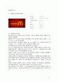 맥도날드(McDonald`s)의 한국 진출과 성공 비결 (맥도날드의 회사 역사와 위기, 광고, 맥도날드의 마케팅전략 분석 , SWOT, 4P, 맥도날드의 한국 진출, 맥도날드의 성공 비결) 2페이지