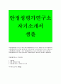 [안정성평가연구소자기소개서]안정성평가연구소자소서_안정성평가연구소자소서지원동기_안정성평가연구소자기소개서입사후포부 안정성평가연구소정규직채용자소서 안정성평가연구소기술직자소서 1페이지