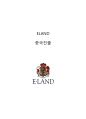 [ 이랜드(ELAND) 기업분석 및 중국진출 전략보고서 ] 이랜드(EㆍLAND) 경영전략과 중국진출 사례분석 및 이랜드 중국에서의 새로운 마케팅 STP, 4P전략 제언 1페이지