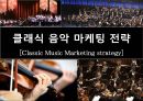클래식 음악 마케팅 전략 [Classic Music Marketing strategy] (클래식음악마케팅, 오케스트라, 공연).PPT자료 1페이지