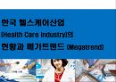 한국 헬스케어산업(Health Care Industry)의현황과 메가트랜드 (Megatrend) - 헬스케어산업 (의료, 건강).PPT자료 1페이지