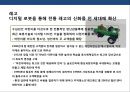 글로벌 기업의 디지털 체험전략 이해 및 사례분석 PPT자료 16페이지