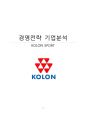 코오롱스포츠(Kolon Sport) 기업분석과 SWOT분석 및 코오롱스포츠 경영전략분석 레포트 1페이지