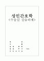 [성인간호학]  수술 전 간호, 수술 중 간호, 수술 후 간호(회복실) 1페이지