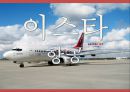 이스타항공(Eastar Jet) 기업분석과 마케팅전략, 전략적제휴전략분석 및 이스타항공 강약점분석과 개선방안.PPT자료 1페이지