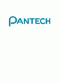 [PANTECH 팬택 기업분석]팬택 경영전략분석및 팬택 SWOT분석 레포트 1페이지