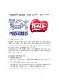 네슬레 (Nestlé ; Nestle)의 글로벌 경영전략과 향후 과제 (네슬레의 경영전략 및 원칙, 네슬레의 현지화 전략, 네슬레 한국 유통현황, 한국 네슬레 테이스터 초이스, SWOT분석, STP분석) 1페이지