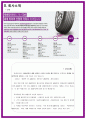 넥센타이어(Nexen Tire)의 지속적 성장을 위한 몇 가지 생각  5페이지