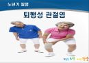 노년기 건강관리 및 운동 (노년기 건강의 중요성, 노년기 질병, 노년기의 운동, 걷기의 중요성).pptx 18페이지
