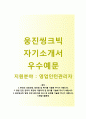 웅진씽크빅 영업인턴관리자 자기소개서 합격예문[웅진씽크빅자소서 + 면접기출문제] 웅진씽크빅 정규진전환 계약직 자기소개서자소서항목 1페이지