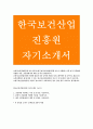 한국보건산업진흥원자기소개서-한국보건산업진흥원자소서지원동기_한국보건산업진흥원자기소개서진흥원에적합한이유 한국보건산업진흥원자소서진흥원에서의계획및 비전 한국보건산업진흥원공개채용자기소개서 1페이지