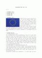 유럽연합에 관한 정보수집 1페이지