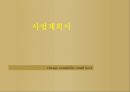 [ 창업계획서 ] 대학교앞 맥주 호프집 창업 사업계획서 - 오늘우리집비어.PPT자료 1페이지