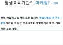 [평생교육] 평생교육기관의 마케팅(Marketing)과 홍보(PR, public relations).pptx 4페이지