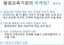 [평생교육] 평생교육기관의 마케팅(Marketing)과 홍보(PR, public relations).pptx 5페이지