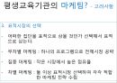 [평생교육] 평생교육기관의 마케팅(Marketing)과 홍보(PR, public relations).pptx 9페이지