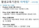 [평생교육] 평생교육기관의 마케팅(Marketing)과 홍보(PR, public relations).pptx 11페이지