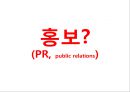 [평생교육] 평생교육기관의 마케팅(Marketing)과 홍보(PR, public relations).pptx 12페이지