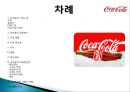 코카콜라(Coca Cola) 기업분석과 코카콜라 마케팅전략분석 및 사회적역할.PPT자료 2페이지