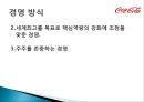 코카콜라(Coca Cola) 기업분석과 코카콜라 마케팅전략분석 및 사회적역할.PPT자료 12페이지