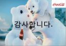 코카콜라(Coca Cola) 기업분석과 코카콜라 마케팅전략분석 및 사회적역할.PPT자료 34페이지