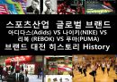 스포츠산업  글로벌 브랜드 아디다스(Adids) VS 나이키(NIKE) VS 리복 (REBOK) VS 푸마(PUMA) 브랜드 대전 히스토리 History.PPT자료 1페이지
