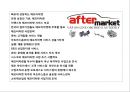 애프터마켓 [After Market]의 성장과 전략 & 사례분석.pptx 2페이지