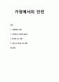 [아동건강교육] 가정에서의 안전 - 가정, 가정환경과 안전, 가정에서의 안전한 놀잇감, 장소별 사고 유형, 가정 내 장소별 사고 품목 1페이지