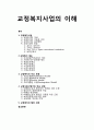 [사회복지개론] 교정복지사업(矯正福祉事業)의 이해 - 교정복지사업의 개념과 기능 및 종류, 교정복지제도, 교정복지의 처우모형, 교정사회사업가의 주요과업, 교정복지의 발전과제 1페이지