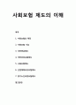 [사회복지개론] 사회보험 제도의 이해 - 사회보험, 사회보장의 특징과 기능, 국민연금제도, 국민건강보험제도, 고용보험제도, 산업재해보상보험제도, 장기노인요양보험제도 1페이지