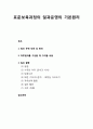 [보육과정]  표준보육과정의 일과운영의 기본원리 및 일과 활동(등원, 수유와 이유, 낮잠시간, 배변, 자유선택 활동, 집단 활동, 귀가)의 이해 1페이지