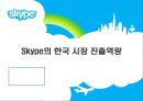 스카이프(skype)의 한국진출 전략 1페이지