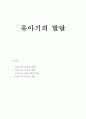 유아기의 신체발달-유아기발달, 유아발달, 유아기신체발달, 유아기언어발달, 유아인지발달 1페이지