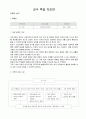  (초등5) 단원 : 6. 보건 (2) 우리가 지키는 건강 / 본시단원 : 식품위생과 건강 (식중독) (식품위생과건강, 우리가지키는건강, 초등학생대상학습지도계획안, 식중독예방수업계획서) 1페이지