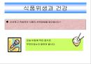 우리가 지키는 건강 - 식품위생과 건강, 식중독, 전염병의 종류와 예방법 수업계획안 (교직수업계획안, 교수학습지도).PPT자료 2페이지