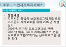 노인건강관리사업 (노인, 노인방문건강관리사업, 일본노인방문간호, 호주노인가정방문지원, 노인재가복지서비스).PPT자료 33페이지