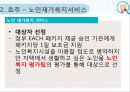 노인건강관리사업 (노인, 노인방문건강관리사업, 일본노인방문간호, 호주노인가정방문지원, 노인재가복지서비스).PPT자료 34페이지