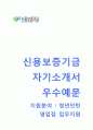 (신용보증기금 자기소개서 + 면접기출문제) 신용보증기금 (청년인턴영업점업무지원) 자소서 [신용보증기금합격자기소개서신용보증기금자소서항목], 이력서 1페이지