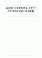 [국제경영] 효과적인 국제경영전략을 수립하기 위한 방안에 대해서 작성하세요 1페이지