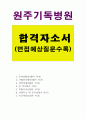 (원주기독병원자기소개서)원주기독병원자소서 합격자소서/면접 자기소개서원주세브란스 기독병원 간호사 자소서, 원주기독병원 간호사자기소개서 신규간호사채용 자소서항목첨삭 지원동기, 병원자기소개서, 간호사자 1페이지