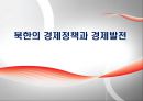 북한의 경제정책과 경제발전.pptx 1페이지