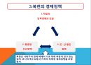 북한의 경제정책과 경제발전.pptx 8페이지